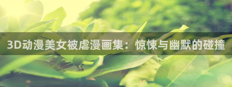 香蕉文化漫画书免费阅读