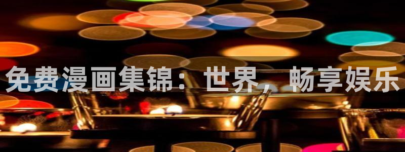 香蕉漫画阅读下拉式漫画星球