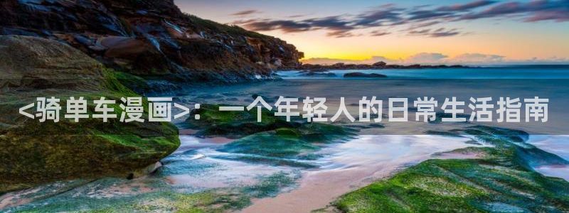 香蕉漫画免费阅读入口：<骑单车漫画>：一个年轻人的日常生活指南