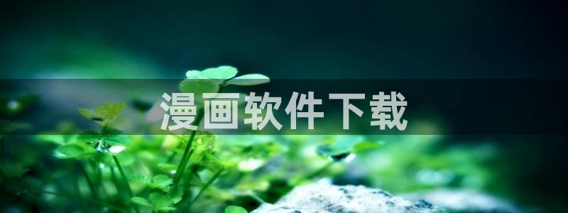 香蕉文化漫画书的下拉式阅读入口：漫画软件下载