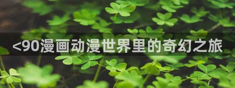 香蕉文化漫画官网入口