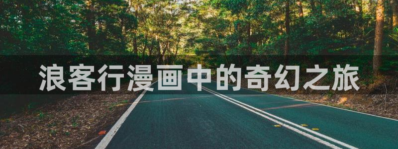 香蕉漫画免：浪客行漫画中的奇幻之旅