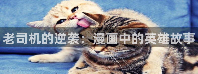 香蕉人漫画：老司机的逆袭：漫画中的英雄故事